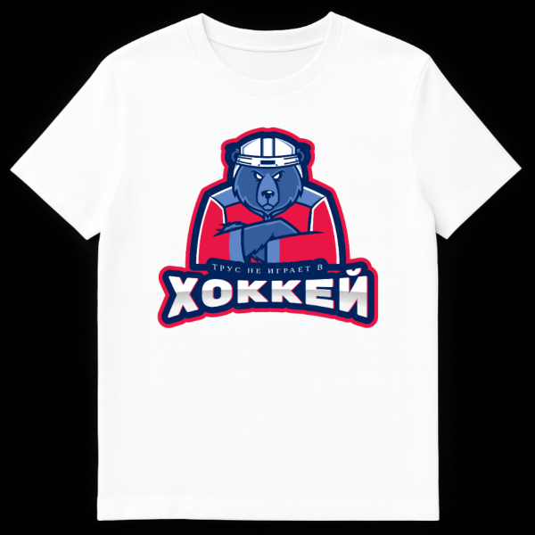 Aggressive blue bear in white hockey helmet and red/blue jersey, arms crossed, with Russian text "TRUS NE IGRAET V HOKKEY" and "HOKKEY" on a black t-shirt. on white t-shirt