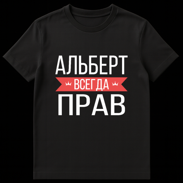 Close-up of a grey t-shirt featuring bold white sans-serif text "АЛЬБЕРТ ВСЕГДА ПРАВ" with a red banner adorned with small crown icons separating the words. on black t-shirt