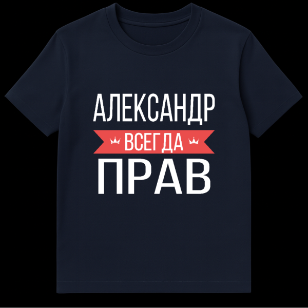 Gray t-shirt with bold white Cyrillic text 'ALEXANDER IS ALWAYS RIGHT'. The word 'ALWAYS' is on a red banner with small white crowns. on navy blue t-shirt