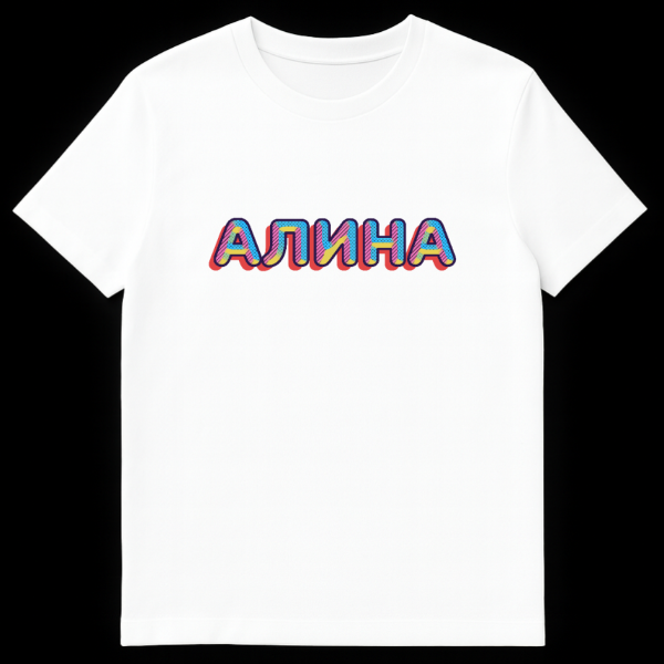 Close-up of a t-shirt featuring the Russian name ALINA in a bold, retro, 3D-effect font with colorful polka dot and stripe patterns and a red drop shadow. on white t-shirt