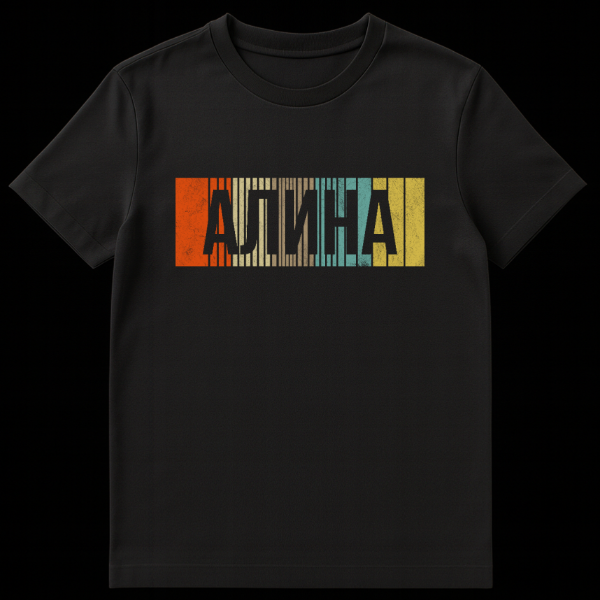 T-shirt featuring the name ALINA in distressed grey Cyrillic letters over retro vertical stripes in orange, beige, teal, and yellow with a grunge texture, on a white background. on black t-shirt