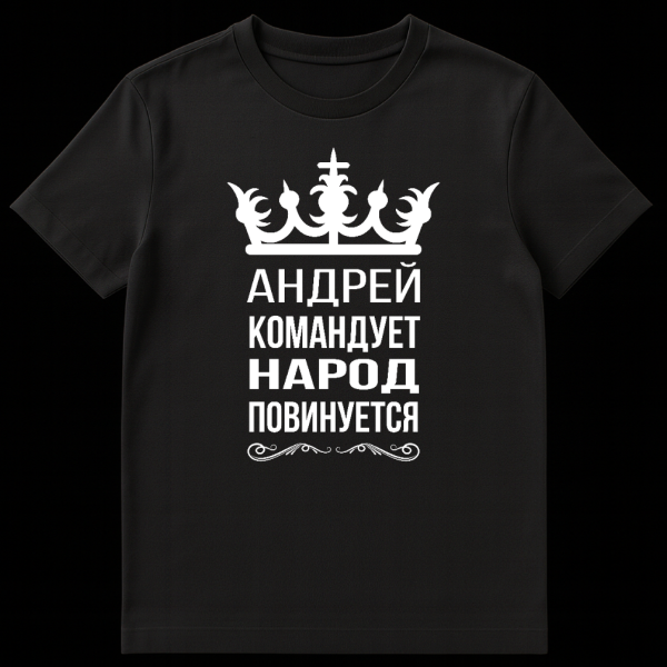 Grey t-shirt with a white ornate crown, bold white Cyrillic text 'Andrey commands, the people obey', and decorative flourishes. on black t-shirt