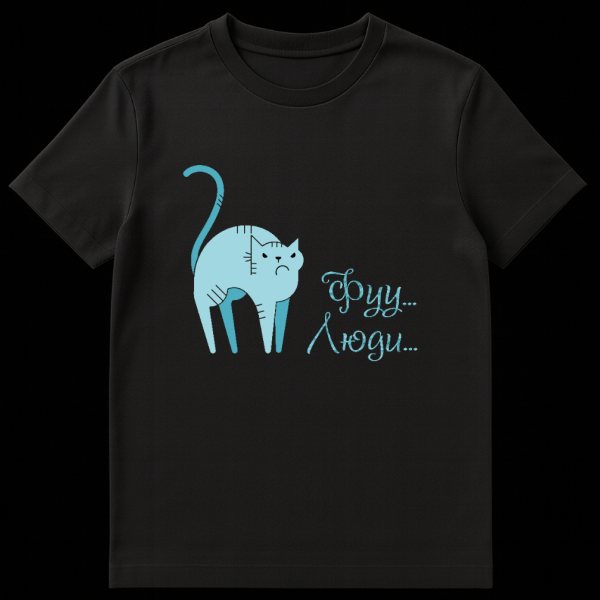 T-shirt featuring a stylized, light blue angry cat with an arched back and "Фуу... Люди..." (Phooey... People...) text in blue. on black t-shirt