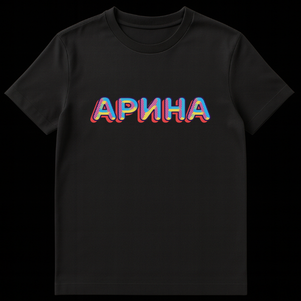 White t-shirt featuring the Russian name 'Arina' (АРИНА) in bold, colorful retro pop art style letters with polka dots, stripes, blue, pink, yellow, and a red 3D drop shadow. on black t-shirt