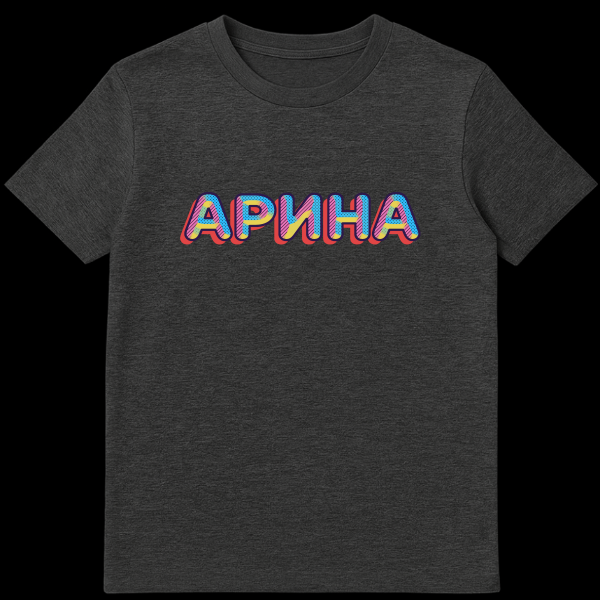 White t-shirt featuring the Russian name 'Arina' (АРИНА) in bold, colorful retro pop art style letters with polka dots, stripes, blue, pink, yellow, and a red 3D drop shadow. on dark heather t-shirt