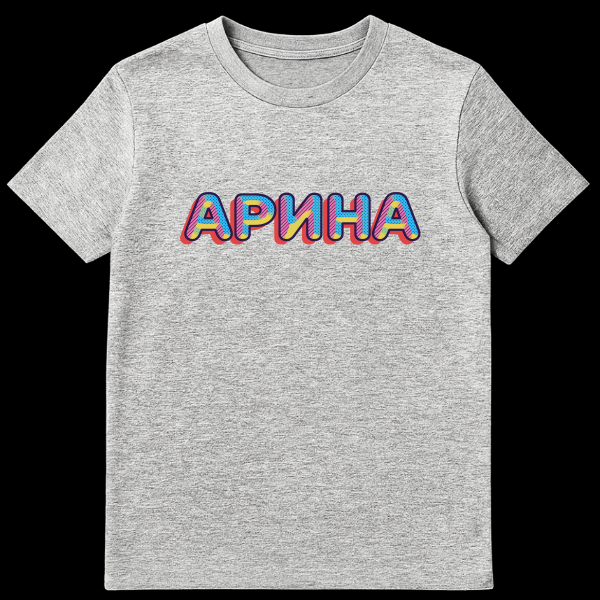 White t-shirt featuring the Russian name 'Arina' (АРИНА) in bold, colorful retro pop art style letters with polka dots, stripes, blue, pink, yellow, and a red 3D drop shadow. on sports grey t-shirt