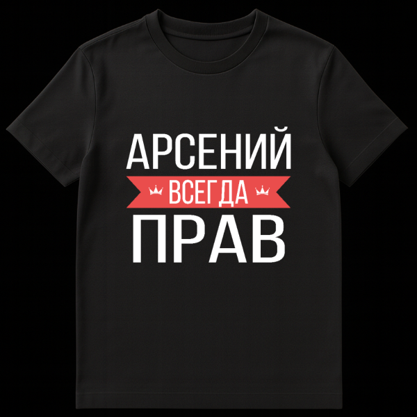 Gray t-shirt with bold white Russian text 'Arseny is Always Right' and a red banner with crowns on black t-shirt