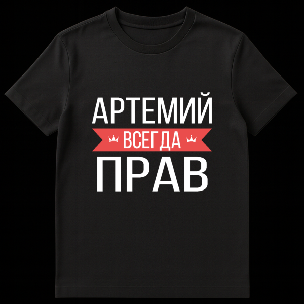 Grey t-shirt with bold white Russian text 'Artemiy Always Right' interrupted by a red banner with white crowns. on black t-shirt