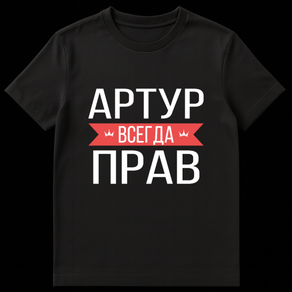 Gray t-shirt mockup featuring bold white Russian text 'АРТУР ВСЕГДА ПРАВ' (Artur Always Right) separated by a red banner with small crown icons. on black t-shirt