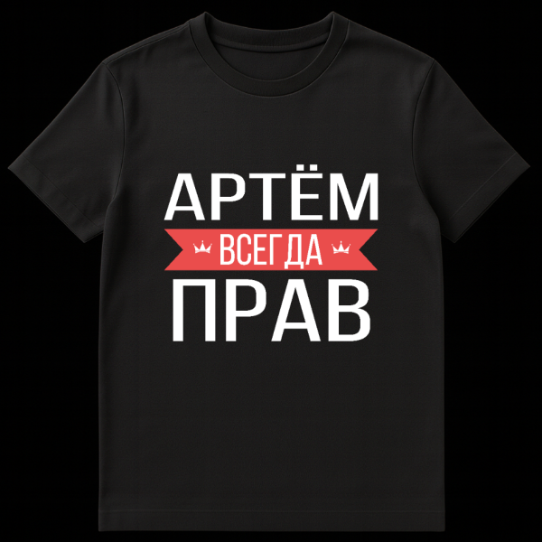 Gray t-shirt with bold white Russian text 'Artyom Vsegda Prav'. 'Vsegda' is on a red banner with crowns. The slogan means 'Artyom is always right'. on black t-shirt
