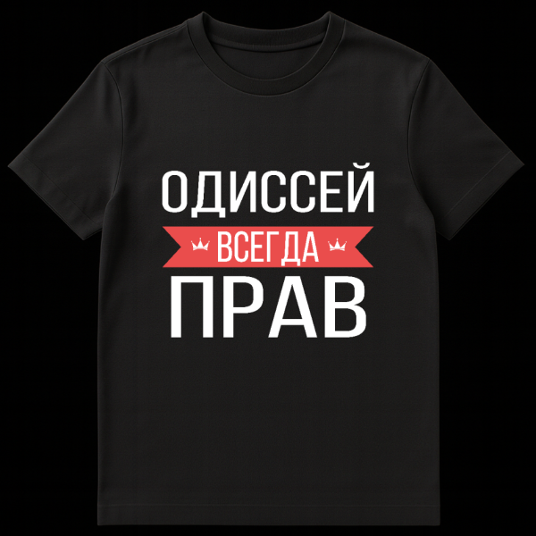 Gray t-shirt mockup featuring a bold Russian text design. The white sans-serif text 'ODISSEY VSEGDAY PRAV' is split into three lines. The middle word 'VSEGDAY' is on a red banner with small crown icons. The t-shirt is on a plain background. on black t-shirt
