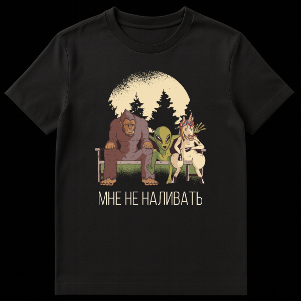 Cartoonish t-shirt design featuring Bigfoot, an alien, and a unicorn sitting on a park bench under a moon and pine trees. The unicorn holds a bottle. Russian text 'MNE NE NALIVAT'' is below. on black t-shirt