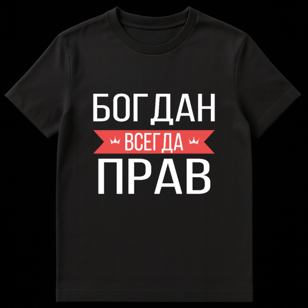 Grey t-shirt with bold white Cyrillic text 'БОГДАН ВСЕГДА ПРАВ' and a red banner with 'Bogdan is always right' and two crown icons. on black t-shirt