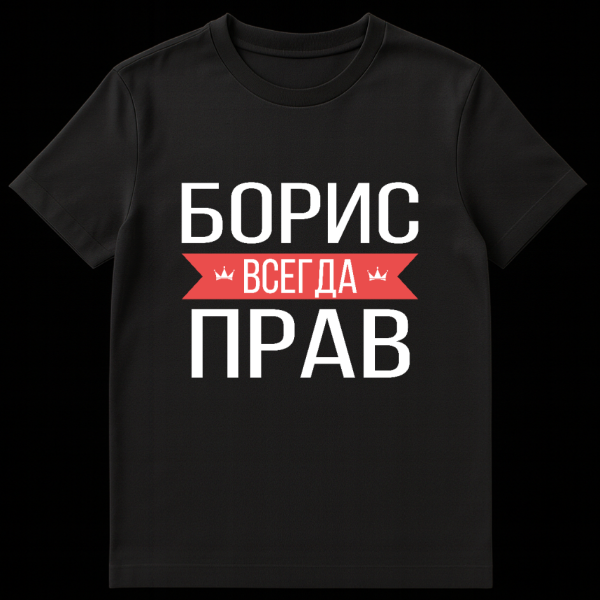 Grey t-shirt with bold white Cyrillic text 'БОРИС ВСЕГДА ПРАВ'. The word 'ВСЕГДА' is on a red banner with small crown icons. on black t-shirt