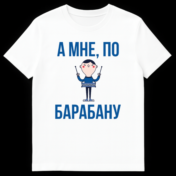 Mockup of a t-shirt featuring a cheerful cartoon character playing a drum with Russian text 'A MNE, PO BARABANU' (I Don't Care) in blue font. on white t-shirt