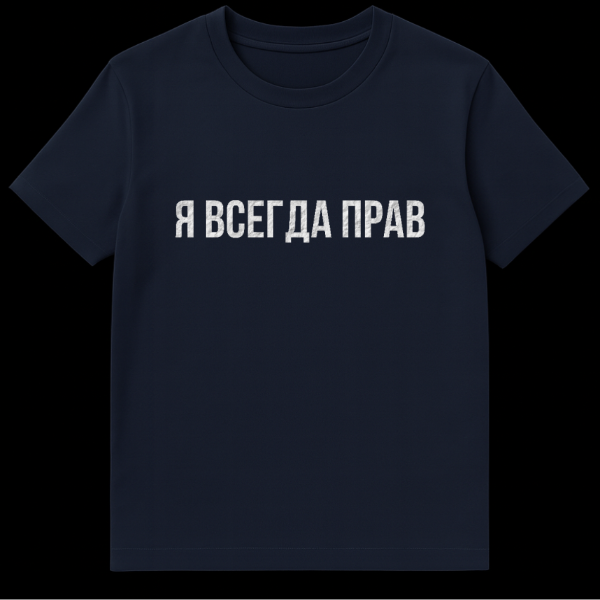 Gray t-shirt with distressed white Cyrillic text that translates to 'I AM ALWAYS RIGHT' on navy blue t-shirt