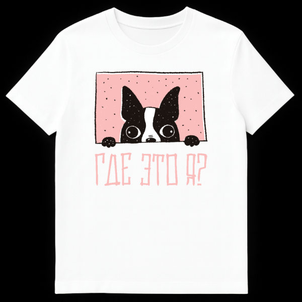 A white t-shirt featuring a whimsical, hand-drawn Boston Terrier peeking over a pink speckled surface with the Russian text "ГДЕ ЭТО Я?" (WHERE AM I?) below it. on white t-shirt