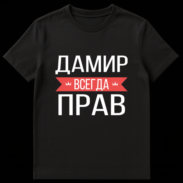 Grey t-shirt mockup featuring a bold white Cyrillic text design. The top text is 'ДАМИР', the middle text on a red banner is 'ВСЕГДА' flanked by small crowns, and the bottom text is 'ПРАВ'. on black t-shirt
