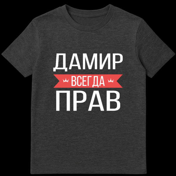 Grey t-shirt mockup featuring a bold white Cyrillic text design. The top text is 'ДАМИР', the middle text on a red banner is 'ВСЕГДА' flanked by small crowns, and the bottom text is 'ПРАВ'. on dark heather t-shirt