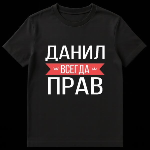 Grey t-shirt with bold white Cyrillic text 'ДАНИЛ ВСЕГДА ПРАВ' (DANIL IS ALWAYS RIGHT). The word 'ВСЕГДА' (ALWAYS) is on a red banner with crowns. on black t-shirt