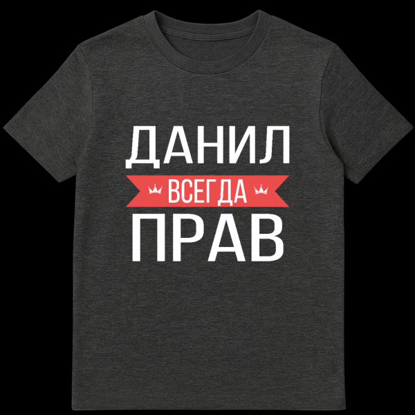 Grey t-shirt with bold white Cyrillic text 'ДАНИЛ ВСЕГДА ПРАВ' (DANIL IS ALWAYS RIGHT). The word 'ВСЕГДА' (ALWAYS) is on a red banner with crowns. on dark heather t-shirt
