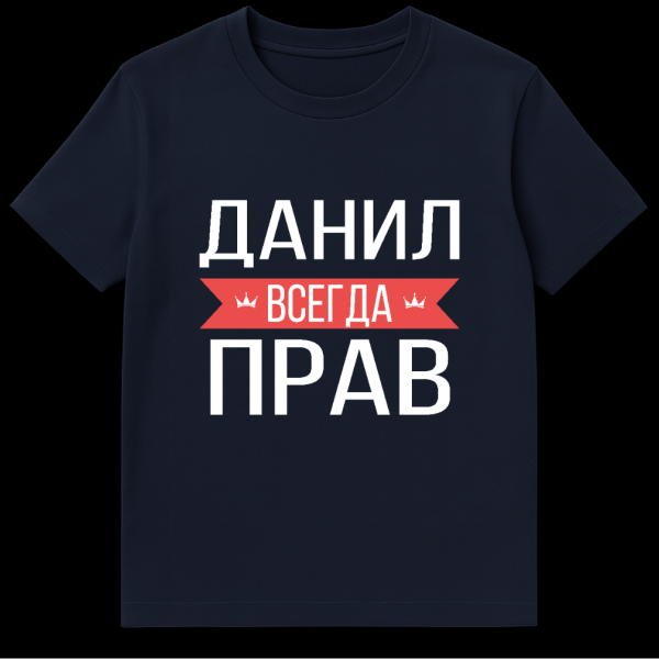 Grey t-shirt with bold white Cyrillic text 'ДАНИЛ ВСЕГДА ПРАВ' (DANIL IS ALWAYS RIGHT). The word 'ВСЕГДА' (ALWAYS) is on a red banner with crowns. on navy blue t-shirt