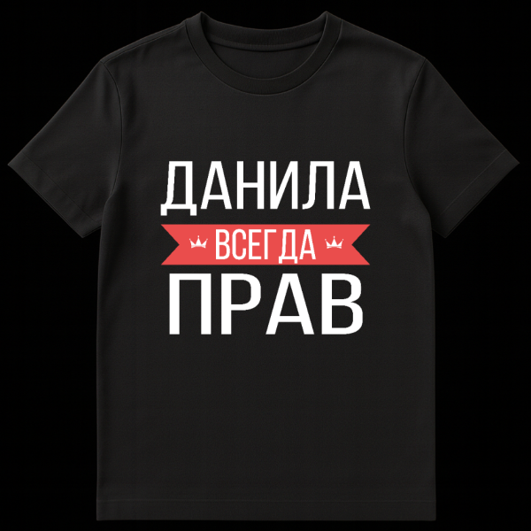 Gray t-shirt mockup with bold white Russian text 'ДАНИЛА ВСЕГДА ПРАВ' and 'ВСЕГДА' (always) on a central red banner flanked by small crowns. on black t-shirt