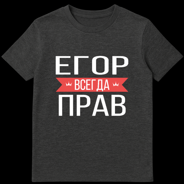 Grey t-shirt mockup featuring bold white Cyrillic text 'ЕГОР ВСЕГДА ПРАВ'. The word 'ВСЕГДА' is on a red banner with small crown icons. on dark heather t-shirt