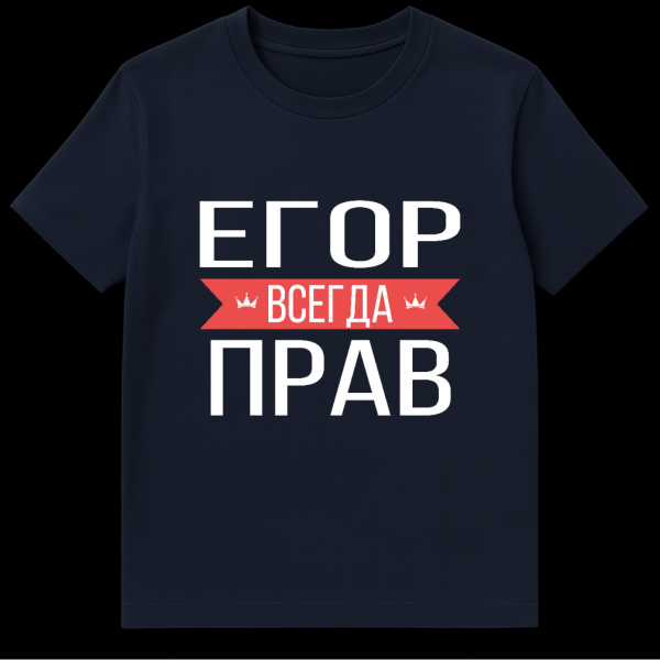 Grey t-shirt mockup featuring bold white Cyrillic text 'ЕГОР ВСЕГДА ПРАВ'. The word 'ВСЕГДА' is on a red banner with small crown icons. on navy blue t-shirt