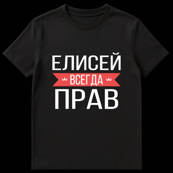 Gray t-shirt with bold white Russian text 'ЕЛИСЕЙ ВСЕГДА ПРАВ'. The word 'ВСЕГДА' is on a red banner flanked by small crown icons. on black t-shirt