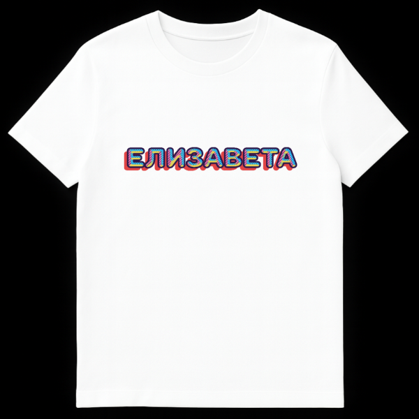Close-up of a t-shirt featuring the Russian word ELIZAVETA in a vibrant retro 80s/90s style with pink, yellow, light blue stripes and polka dots, dark blue outline, and red 3D drop shadow. on white t-shirt
