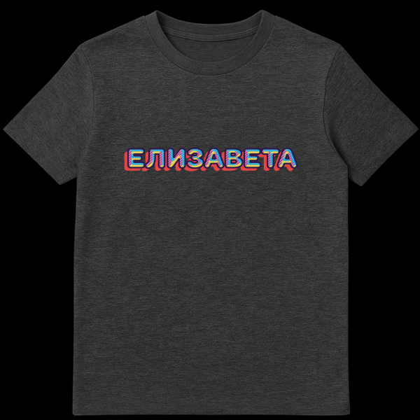 White t-shirt featuring the name ELIZAVETA in retro 80s/90s style with dark blue outline, red drop shadow, and yellow, pink, light blue diagonal stripes and polka dot fill. on dark heather t-shirt
