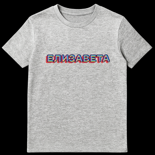 White t-shirt featuring the name ELIZAVETA in retro 80s/90s style with dark blue outline, red drop shadow, and yellow, pink, light blue diagonal stripes and polka dot fill. on sports grey t-shirt