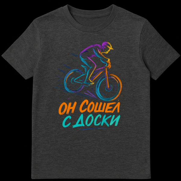 T-shirt featuring a vibrant, abstract neon-style illustration of a cyclist in motion with purple, blue, orange, and yellow lines, and the Russian text "ОН СОШЕЛ С ДОСКИ" in orange and teal below it. on dark heather t-shirt
