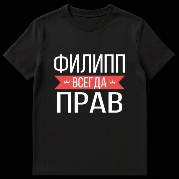 Grey t-shirt with bold white Cyrillic text 'Filipp Is Always Right' and a red banner with crown icons. on black t-shirt