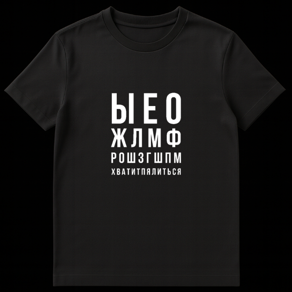 Close-up of a grey t-shirt featuring a white Cyrillic eye chart design. The text decreases in size, with the last line clearly visible as "ХВАТИТПЛЯЛИТЬСЯ." on black t-shirt