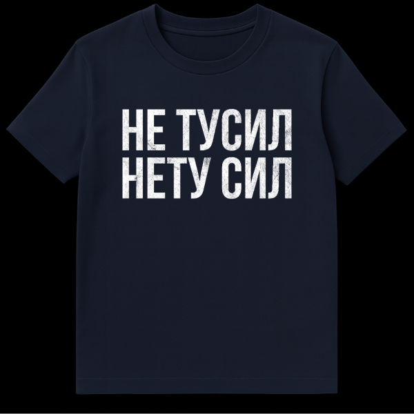 Dark grey t-shirt with bold, distressed white Cyrillic text reading 'НЕ ТУСИЛ / НЕТУ СИЛ' in a minimalist grunge style. on navy blue t-shirt