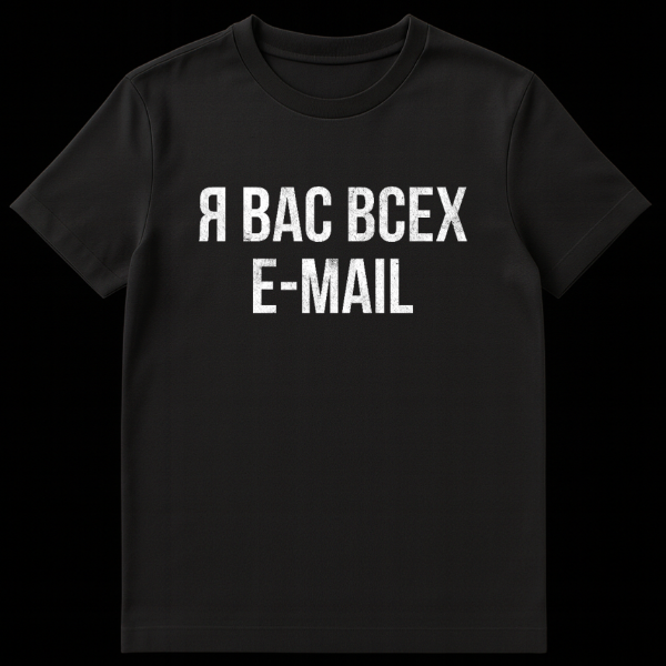 Grey t-shirt with white distressed bold block letters reading 'Я ВАС ВСЕХ' on top and 'E-MAIL' on bottom, front view. on black t-shirt