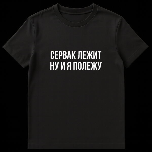 Gray t-shirt mockup with bold white Cyrillic text "СЕРВАК ЛЕЖИТ НУ И Я ПОЛЕЖУ" on a solid background, depicting IT humor. on black t-shirt