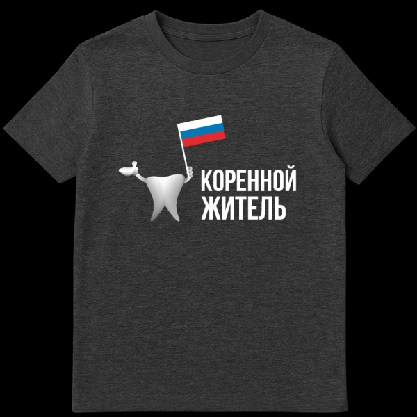 A grey t-shirt featuring a simple, illustrative cartoon tooth holding a Russian flag, with the white text "КОРЕННОЙ ЖИТЕЛЬ" (INDIGENOUS RESIDENT) beside it. on dark heather t-shirt