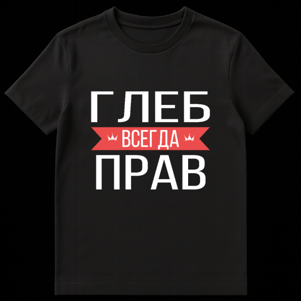 Gray t-shirt with bold white Russian text 'ГЛЕБ ВСЕГДА ПРАВ' (Gleb Is Always Right) separated by a red banner with two crowns on black t-shirt