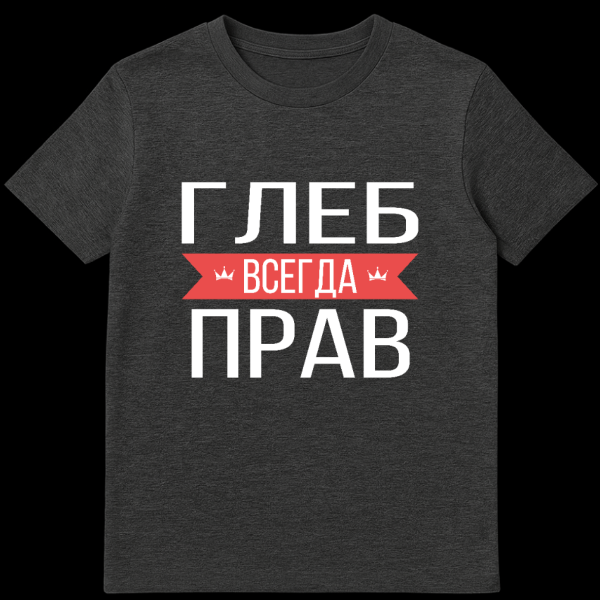 Gray t-shirt with bold white Russian text 'ГЛЕБ ВСЕГДА ПРАВ' (Gleb Is Always Right) separated by a red banner with two crowns on dark heather t-shirt