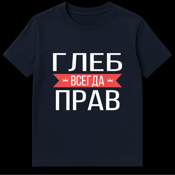Gray t-shirt with bold white Russian text 'ГЛЕБ ВСЕГДА ПРАВ' (Gleb Is Always Right) separated by a red banner with two crowns on navy blue t-shirt