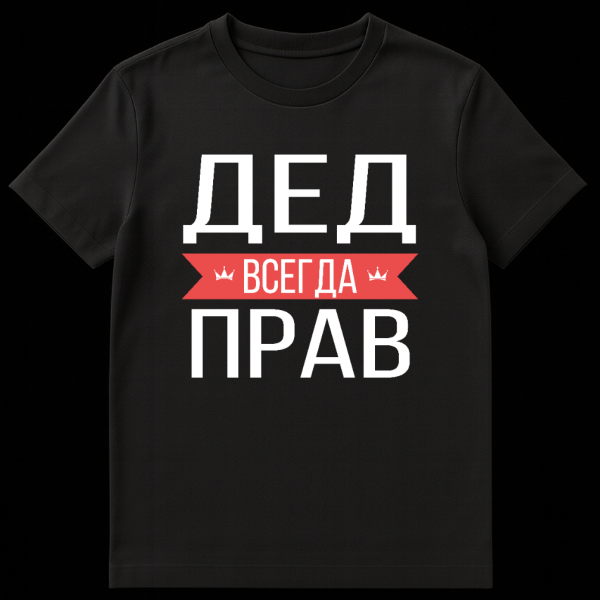Close-up of a grey t-shirt featuring bold white Russian text 'Grandfather Always Right' with a central red banner and crown icons. on black t-shirt