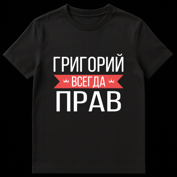 Grey t-shirt mockup with the Russian phrase 'Grigory Is Always Right' in bold white text and a red banner for 'Always' with crown icons. on black t-shirt