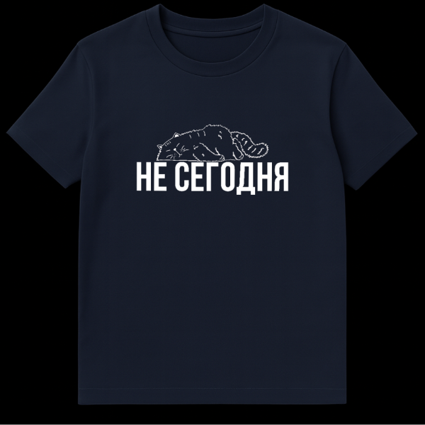 Close-up of a t-shirt featuring a white outline drawing of a grumpy sleeping cat above bold white Cyrillic text "НЕ СЕГОДНЯ" on a dark fabric. on navy blue t-shirt