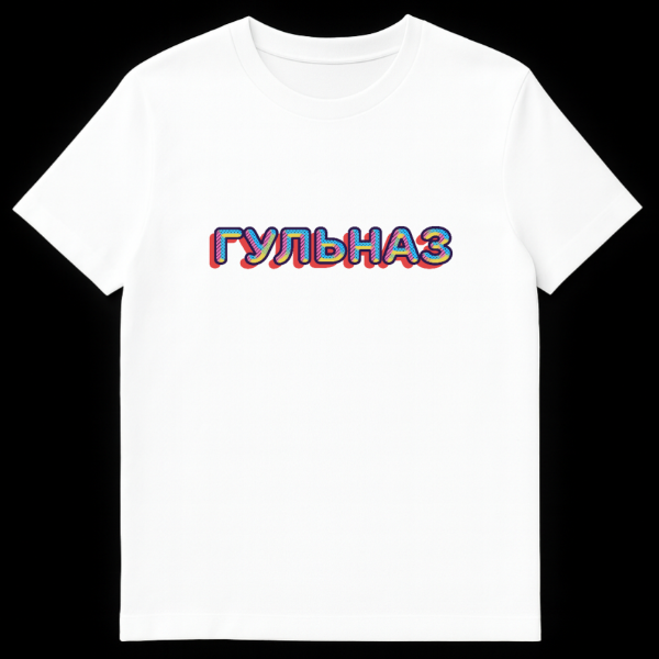 Close-up of a white t-shirt featuring the name 'GULNAZ' in bold, retro-pop style with pink, yellow, and light blue patterns and a red 3D drop shadow. on white t-shirt