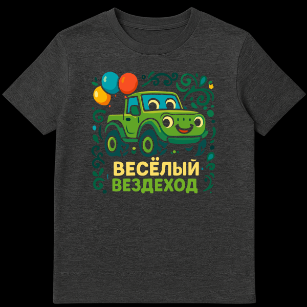 Vibrant cartoon-style t-shirt featuring a smiling green jeep with balloons, surrounded by green and blue swirls. Text "ВЕСЁЛЫЙ ВЕЗДЕХОД" in yellow and green. on dark heather t-shirt