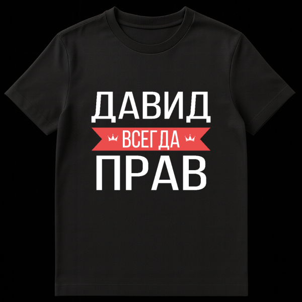 Gray t-shirt mockup with bold white Cyrillic text, a red banner with crowns, and white text, translating to 'David is always right'. on black t-shirt