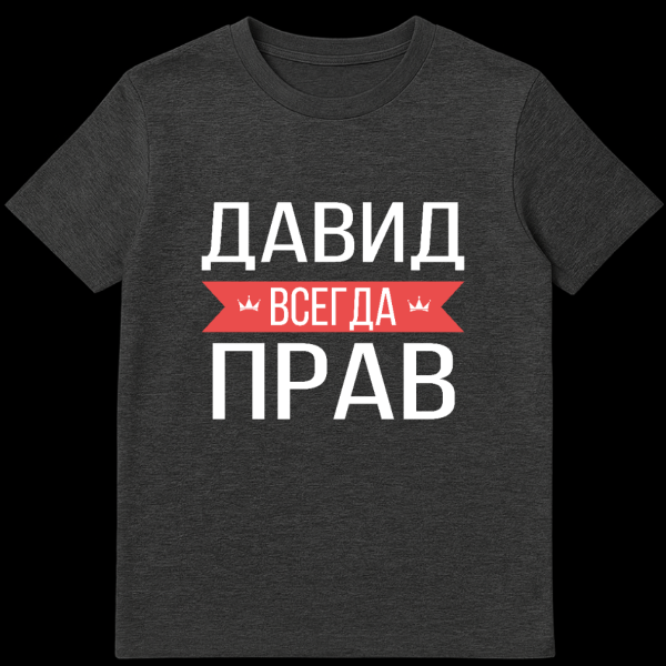 Gray t-shirt mockup with bold white Cyrillic text, a red banner with crowns, and white text, translating to 'David is always right'. on dark heather t-shirt